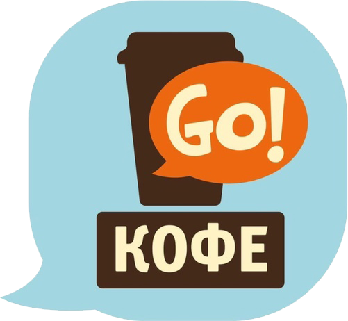 Go! Кофе с собой