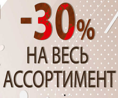 Скидка -30% НА ВСЁ!