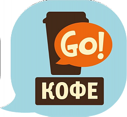 Go! Кофе с собой